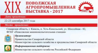19 я Поволжская агропромышленная выставка 2017 Устькинельский 19 я Поволжская агропромышленная выставка 2017