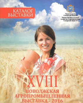 Каталог. Поволжская агропромышленная выставка 2016